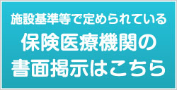 施設基準等で定められている保険医療機関の書面掲示はこちら