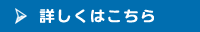 詳しくはこちら