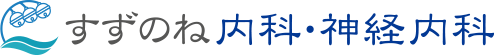 すずのね内科・神経内科