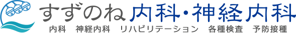 東久留米市前沢、内科、神経内科、リハビリテーション、MRI完備、頭痛・めまい・しびれ・麻痺、すずのね内科・神経内科