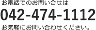 お電話でのお問い合せは042-474-1112お気軽にお問い合わせください。