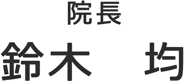 【院長】鈴木　均