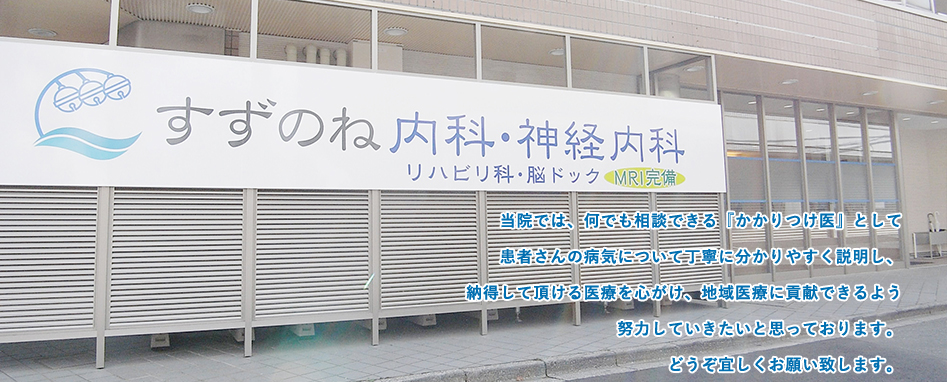 当院では、何でも相談できる『かかりつけ医』として患者さんの病気について丁寧に分かりやすく説明し、納得して頂ける医療を心がけ、地域医療に貢献できるよう努力していきたいと思っております。どうぞ宜しくお願い致します。