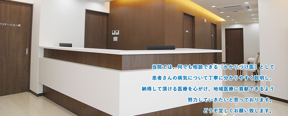 当院では、何でも相談できる『かかりつけ医』として患者さんの病気について丁寧に分かりやすく説明し、納得して頂ける医療を心がけ、地域医療に貢献できるよう努力していきたいと思っております。どうぞ宜しくお願い致します。