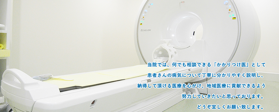 当院では、何でも相談できる『かかりつけ医』として患者さんの病気について丁寧に分かりやすく説明し、納得して頂ける医療を心がけ、地域医療に貢献できるよう努力していきたいと思っております。どうぞ宜しくお願い致します。