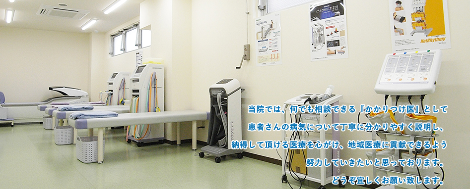 当院では、何でも相談できる『かかりつけ医』として患者さんの病気について丁寧に分かりやすく説明し、納得して頂ける医療を心がけ、地域医療に貢献できるよう努力していきたいと思っております。どうぞ宜しくお願い致します。