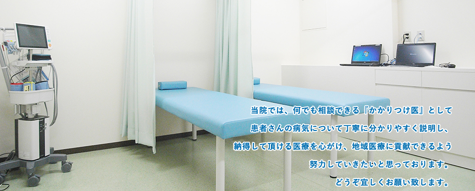 当院では、何でも相談できる『かかりつけ医』として患者さんの病気について丁寧に分かりやすく説明し、納得して頂ける医療を心がけ、地域医療に貢献できるよう努力していきたいと思っております。どうぞ宜しくお願い致します。